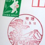 兜沼郵便局 風景印 北海道 兜沼郵便局 風景印 北海道