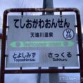 天塩川温泉駅(てしおがわおんせんえき) 駅スタンプなし 無人駅 宗谷本線 駅番号W59 JR北海道 天塩川温泉駅(てしおがわおんせんえき) 駅スタンプなし 無人駅 宗谷本線 駅番号W59 JR北海道