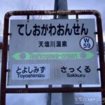 天塩川温泉駅(てしおがわおんせんえき) 駅スタンプなし 無人駅 宗谷本線 駅番号W59 JR北海道 天塩川温泉駅(てしおがわおんせんえき) 駅スタンプなし 無人駅 宗谷本線 駅番号W59 JR北海道