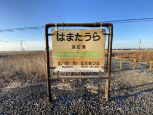 浜田浦駅　無人駅　駅スタンプなし　日高本線（2023年3月17日をもって廃止）　JR北海道