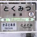 徳満駅（とくみつえき）　駅スタンプなし　無人駅→廃駅（2021年3月13日廃止）　宗谷本線　駅番号W75　JR北海道