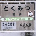 徳満駅(とくみつえき) 駅スタンプなし 無人駅→廃駅(2021年3月13日廃止) 宗谷本線 駅番号W75 JR北海道 徳満駅(とくみつえき) 駅スタンプなし 無人駅→廃駅(2021年3月13日廃止) 宗谷本線 駅番号W75 JR北海道