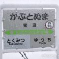 兜沼駅（かぶとぬまえき）　駅スタンプなし　無人駅　宗谷本線　駅番号W76　JR北海道