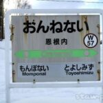 恩根内駅(おんねないえき) 駅スタンプなし 無人駅 宗谷本線 駅番号W57 JR北海道 恩根内駅(おんねないえき) 駅スタンプなし 無人駅 宗谷本線 駅番号W57 JR北海道