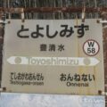 豊清水駅(とよしみずえき) 駅スタンプなし 無人駅→廃駅→信号場 宗谷本線 駅番号W5 JR北海道 豊清水駅(とよしみずえき) 駅スタンプなし 無人駅→廃駅→信号場 宗谷本線 駅番号W5 JR北海道