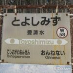 豊清水駅（とよしみずえき）　駅スタンプなし　無人駅→廃駅→信号場　宗谷本線　駅番号W5