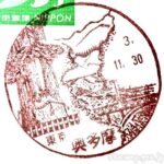 奥多摩郵便局 風景印 奥多摩郵便局 風景印