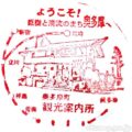 奥多摩町 観光案内所 記念スタンプ 奥多摩町 観光案内所 記念スタンプ
