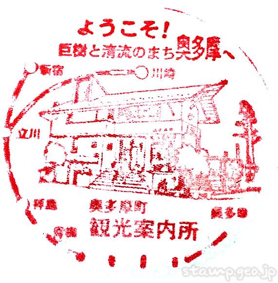 奥多摩町 観光案内所 記念スタンプ 奥多摩町 観光案内所 記念スタンプ