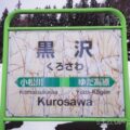 黒沢駅(くろさわえき) 駅スタンプなし 無人駅 北上線 黒沢駅(くろさわえき) 駅スタンプなし 無人駅 北上線