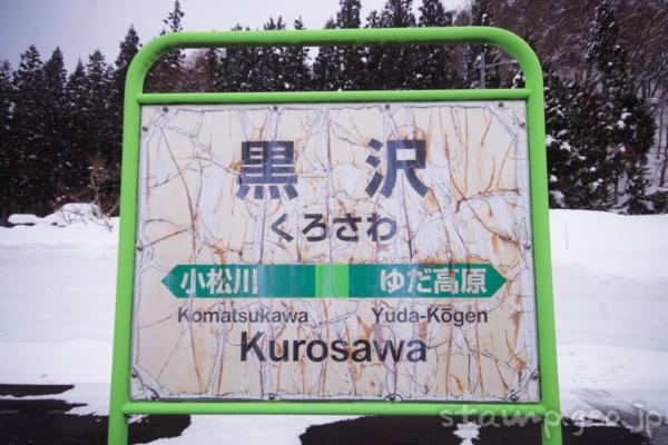 黒沢駅(くろさわえき) 駅スタンプなし 無人駅 北上線 黒沢駅(くろさわえき) 駅スタンプなし 無人駅 北上線