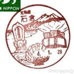 石倉郵便局 (北海道) 風景印 石倉郵便局 (北海道) 風景印