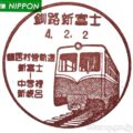 釧路新富士郵便局　風景印「鶴居村営軌道」＆JR根室本線＜釧路～白糠＞開通120周年記念　新富士駅・釧路貨物駅消印（小型印）