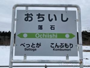 落石駅（おちいしえき）　無人駅　駅スタンプなし　根室本線（花咲線）