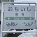 落石駅（おちいしえき）　無人駅　駅スタンプなし　根室本線（花咲線）