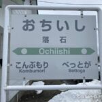 落石駅　無人駅　駅スタンプなし　根室本線（花咲線）　JR北海道