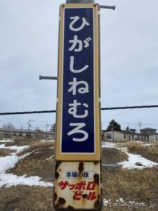 東根室駅（ひがしねむろえき）　駅スタンプ　無人駅　根室本線（花咲線）