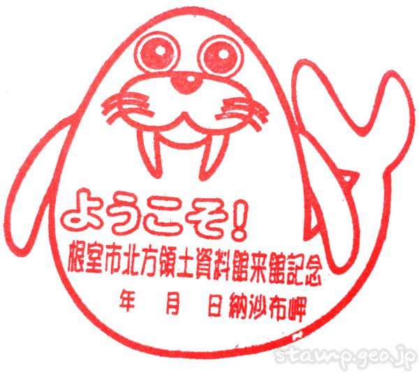 根室市北方領土資料館 記念スタンプ 根室市北方領土資料館 記念スタンプ