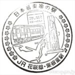 東根室駅 駅スタンプ 無人駅 根室本線(花咲線) JR北海道 東根室駅 駅スタンプ 無人駅 根室本線(花咲線) JR北海道