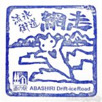 道の駅 流氷街道網走 記念スタンプ 道の駅 流氷街道網走 記念スタンプ