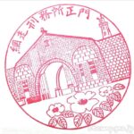 網走刑務所 - Wikipedia(作業製品展示場) 記念スタンプ 網走刑務所 - Wikipedia(作業製品展示場) 記念スタンプ