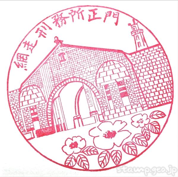 網走刑務所 - Wikipedia(作業製品展示場) 記念スタンプ 網走刑務所 - Wikipedia(作業製品展示場) 記念スタンプ