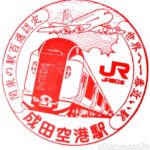 成田空港駅（なりたくうこうえき）　成田線　駅スタンプ　JR東日本　駅番号JO37