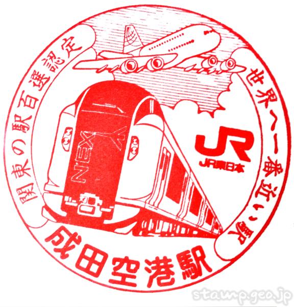 成田空港駅(なりたくうこうえき) 成田線 駅スタンプ JR東日本 駅番号JO37 成田空港駅(なりたくうこうえき) 成田線 駅スタンプ JR東日本 駅番号JO37