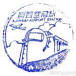 関西空港駅 南海電鉄 南海空港線 駅スタンプ 関西空港駅 南海電鉄 南海空港線 駅スタンプ