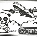 成田空港駅 京成本線 駅スタンプ 京成電鉄 駅番号KS42 成田空港駅 京成本線 駅スタンプ 京成電鉄 駅番号KS42