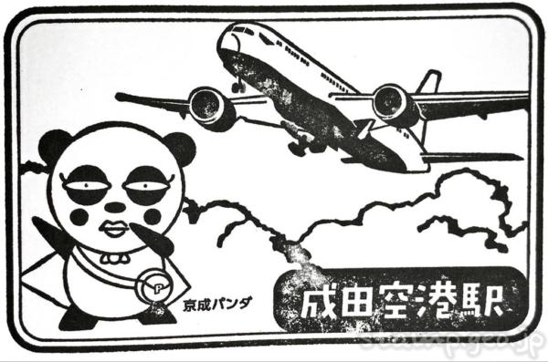 成田空港駅 京成本線 駅スタンプ 京成電鉄 駅番号KS42 成田空港駅 京成本線 駅スタンプ 京成電鉄 駅番号KS42