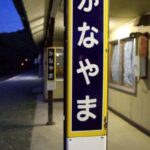 金山駅(かなやまえき) 駅スタンプなし 無人駅 根室本線 廃止予定駅 煉瓦庫 駅番号T34 JR北海道 金山駅(かなやまえき) 駅スタンプなし 無人駅 根室本線 廃止予定駅 煉瓦庫 駅番号T34 JR北海道