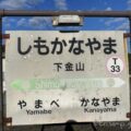 下金山駅(しもかなやまえき) 無人駅 駅スタンプなし 根室本線 駅番号T33(廃止予定駅) JR北海道 下金山駅(しもかなやまえき) 無人駅 駅スタンプなし 根室本線 駅番号T33(廃止予定駅) JR北海道