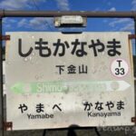 下金山駅(しもかなやまえき) 無人駅 駅スタンプなし 根室本線 駅番号T33(廃止予定駅) JR北海道 下金山駅(しもかなやまえき) 無人駅 駅スタンプなし 根室本線 駅番号T33(廃止予定駅) JR北海道
