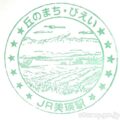 美瑛駅(びえいえき) わたしの旅 駅スタンプ 富良野線 駅番号F37 JR北海道 美瑛駅(びえいえき) わたしの旅 駅スタンプ 富良野線 駅番号F37 JR北海道