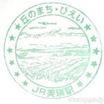 美瑛駅(びえいえき) わたしの旅 駅スタンプ 富良野線 駅番号F37 JR北海道 美瑛駅(びえいえき) わたしの旅 駅スタンプ 富良野線 駅番号F37 JR北海道