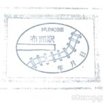 布部駅(ぬのべえき) 駅スタンプ 無人駅 根室本線 駅番号T31(廃止予定駅) JR北海道 布部駅(ぬのべえき) 駅スタンプ 無人駅 根室本線 駅番号T31(廃止予定駅) JR北海道