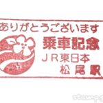 松尾駅 (千葉県)　　乗車記念スタンプ　総武本線　木造駅舎