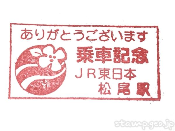 松尾駅 (千葉県) 乗車記念スタンプ 総武本線 木造駅舎 松尾駅 (千葉県) 乗車記念スタンプ 総武本線 木造駅舎