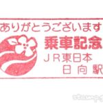 日向駅（ひゅうがえき）　乗車記念スタンプ　総武本線　JR東日本