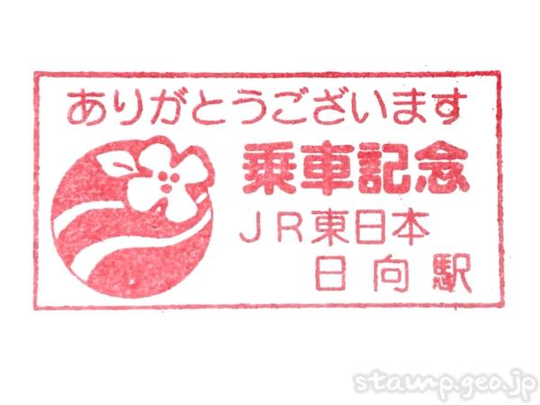 日向駅(ひゅうがえき) 乗車記念スタンプ 総武本線 JR東日本 日向駅(ひゅうがえき) 乗車記念スタンプ 総武本線 JR東日本