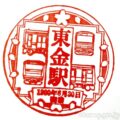 東金駅(とうがねえき) 駅スタンプ 東金線 東金駅(とうがねえき) 駅スタンプ 東金線