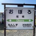 尾幌駅（おぼろえき）　無人駅　駅スタンプなし　貨車駅舎　根室本線（花咲線）　JR北海道