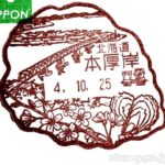 本厚岸郵便局 風景印 局名入りポスト型はがき 本厚岸郵便局 風景印 局名入りポスト型はがき