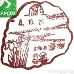 厚岸郵便局 (あっけしゆうびんきょく)　風景印
