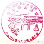 鳴子御殿湯駅(なるこごてんゆえき) 駅スタンプ 全2個 陸羽東線 鳴子御殿湯駅(なるこごてんゆえき) 駅スタンプ 全2個 陸羽東線