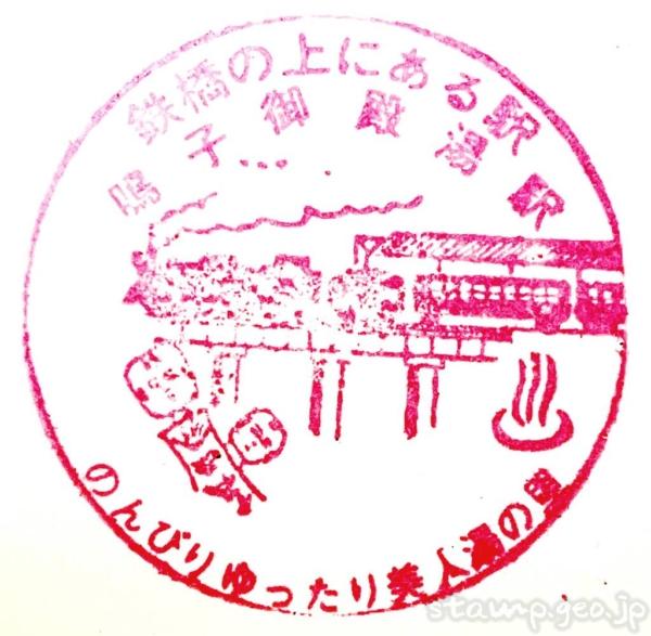 鳴子御殿湯駅(なるこごてんゆえき) 駅スタンプ 全2個 陸羽東線 鳴子御殿湯駅(なるこごてんゆえき) 駅スタンプ 全2個 陸羽東線