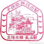 長浜駅(ながはまえき) わたしの旅 駅スタンプ 北陸本線 駅番号JR-A09 長浜駅(ながはまえき) わたしの旅 駅スタンプ 北陸本線 駅番号JR-A09