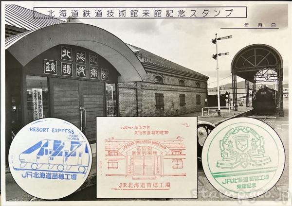 苗穂　北海道鉄道技術館