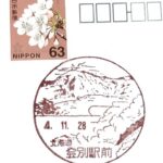 登別駅前郵便局 風景印&ポスト型はがき 登別駅前郵便局 風景印&ポスト型はがき